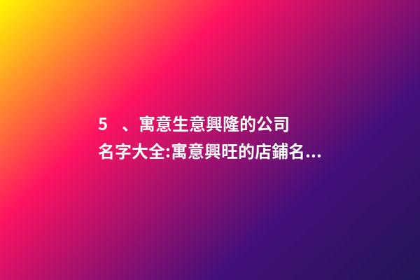 5、寓意生意興隆的公司名字大全:寓意興旺的店鋪名字有什么？-第1張-店鋪起名-玄機派